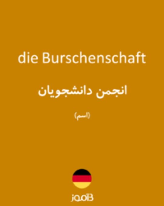  تصویر die Burschenschaft - دیکشنری انگلیسی بیاموز