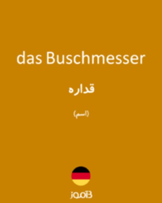  تصویر das Buschmesser - دیکشنری انگلیسی بیاموز