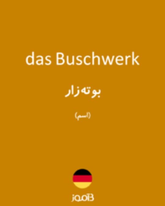  تصویر das Buschwerk - دیکشنری انگلیسی بیاموز