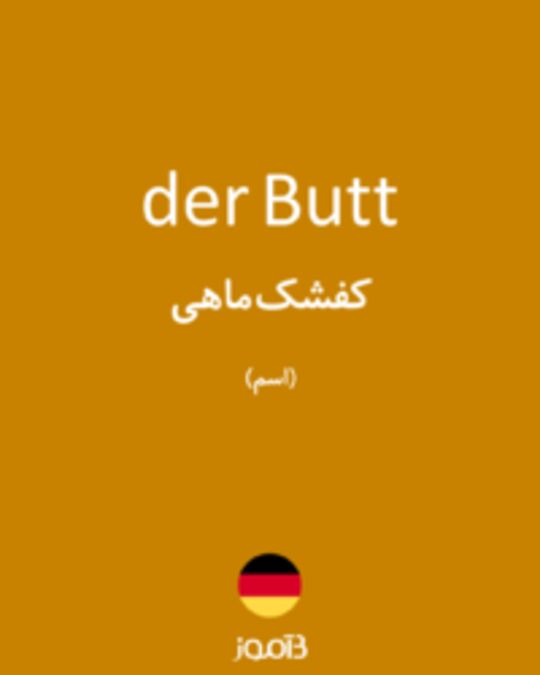  تصویر der Butt - دیکشنری انگلیسی بیاموز