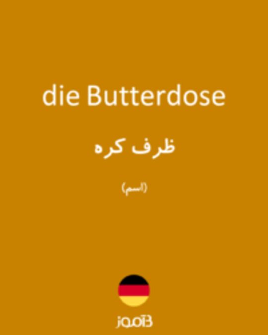  تصویر die Butterdose - دیکشنری انگلیسی بیاموز