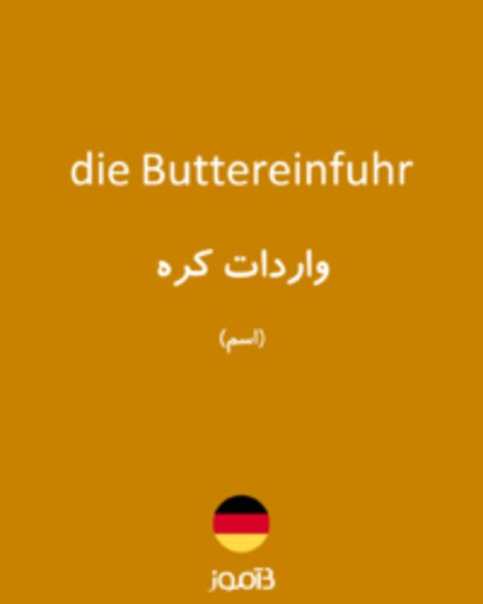  تصویر die Buttereinfuhr - دیکشنری انگلیسی بیاموز