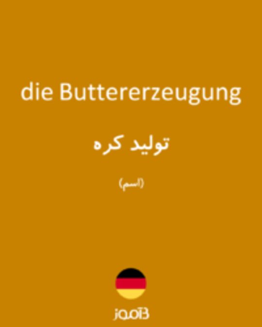  تصویر die Buttererzeugung - دیکشنری انگلیسی بیاموز