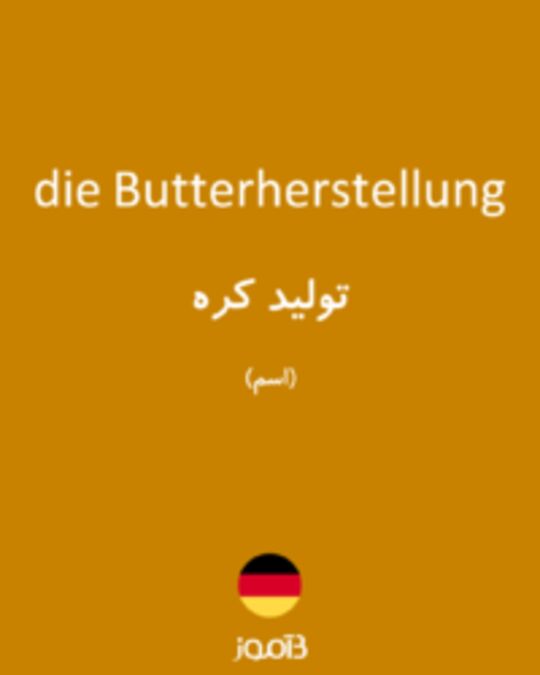  تصویر die Butterherstellung - دیکشنری انگلیسی بیاموز