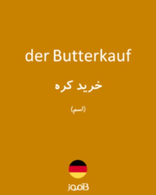  تصویر der Butterkauf - دیکشنری انگلیسی بیاموز