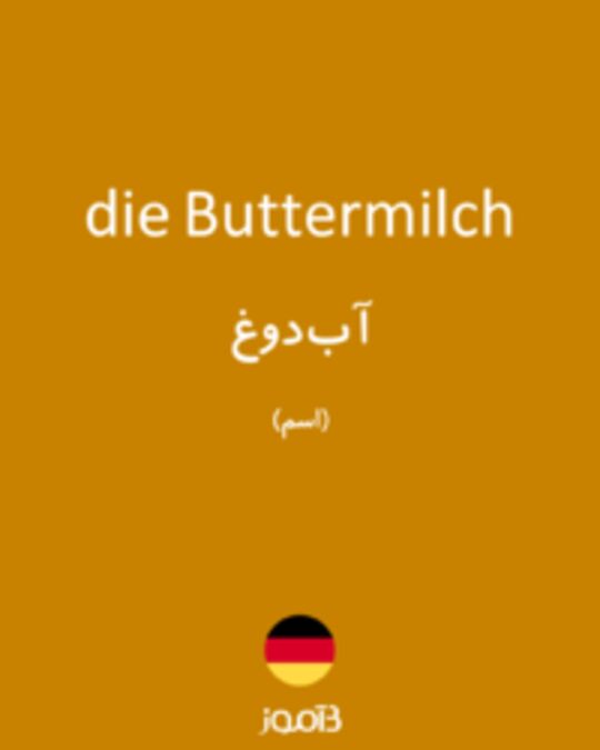  تصویر die Buttermilch - دیکشنری انگلیسی بیاموز