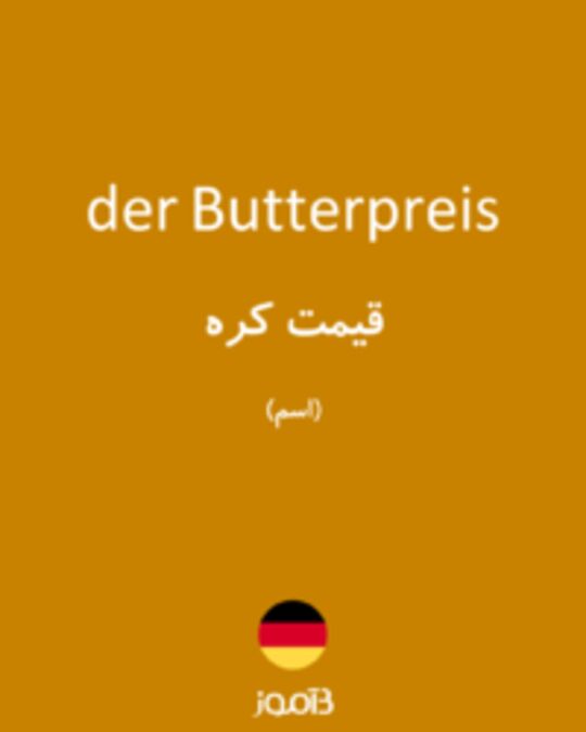  تصویر der Butterpreis - دیکشنری انگلیسی بیاموز