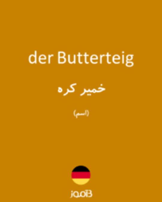  تصویر der Butterteig - دیکشنری انگلیسی بیاموز