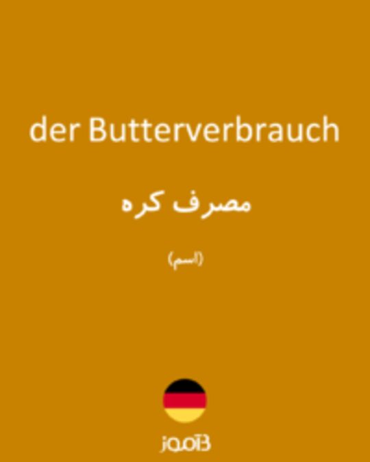  تصویر der Butterverbrauch - دیکشنری انگلیسی بیاموز