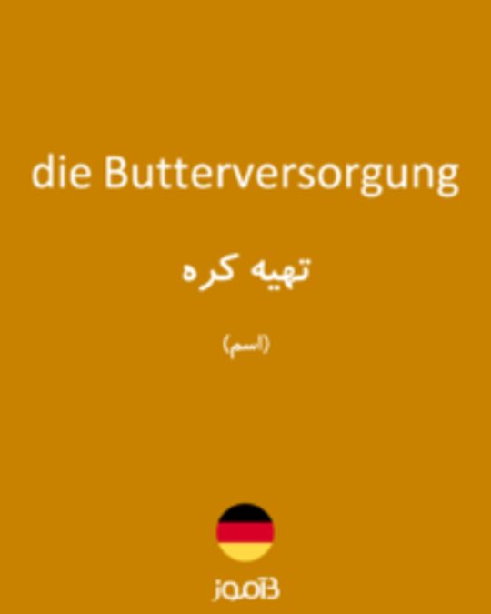  تصویر die Butterversorgung - دیکشنری انگلیسی بیاموز