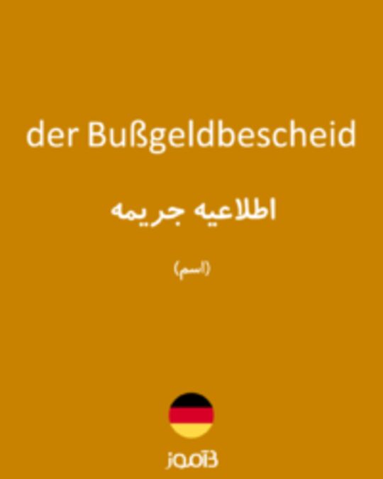  تصویر der Bußgeldbescheid - دیکشنری انگلیسی بیاموز