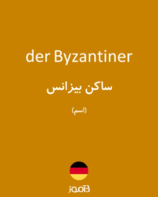  تصویر der Byzantiner - دیکشنری انگلیسی بیاموز