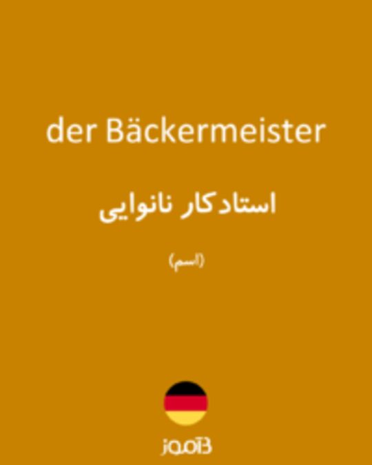  تصویر der Bäckermeister - دیکشنری انگلیسی بیاموز