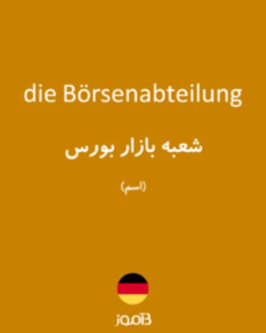  تصویر die Börsenabteilung - دیکشنری انگلیسی بیاموز