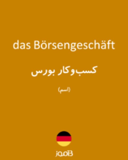  تصویر das Börsengeschäft - دیکشنری انگلیسی بیاموز