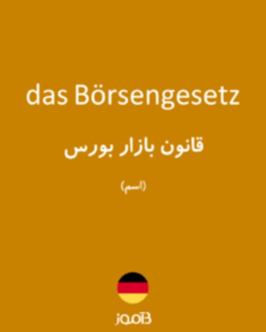  تصویر das Börsengesetz - دیکشنری انگلیسی بیاموز