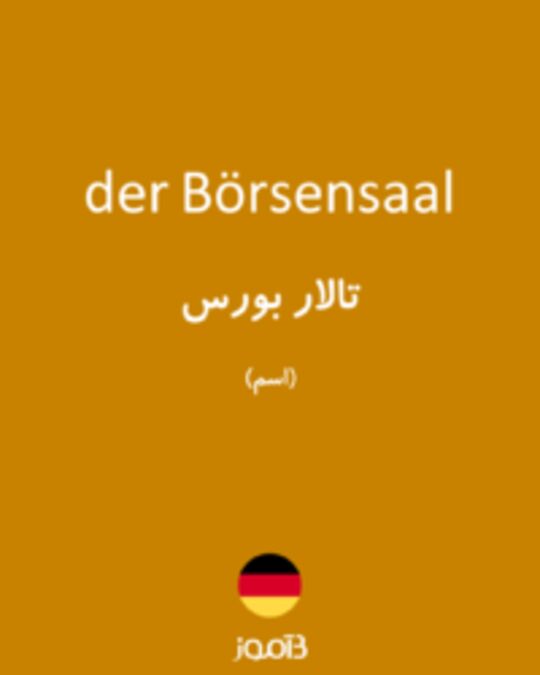  تصویر der Börsensaal - دیکشنری انگلیسی بیاموز