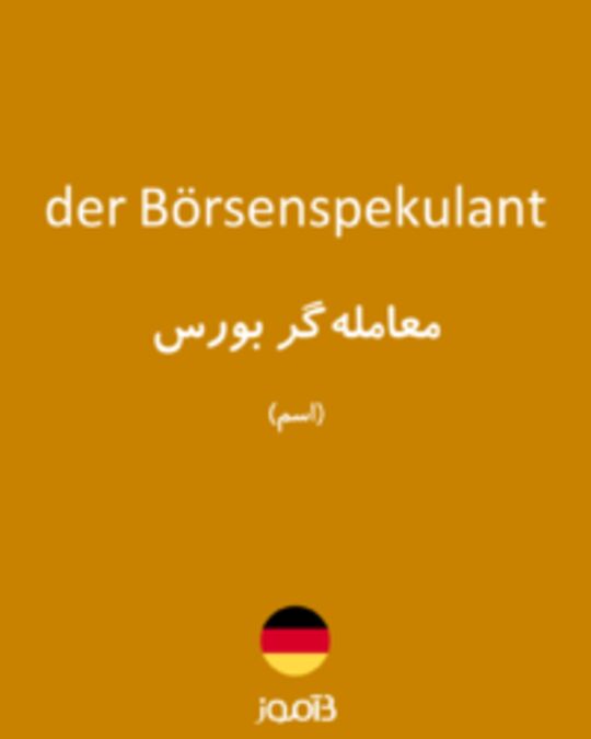  تصویر der Börsenspekulant - دیکشنری انگلیسی بیاموز