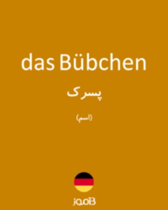  تصویر das Bübchen - دیکشنری انگلیسی بیاموز