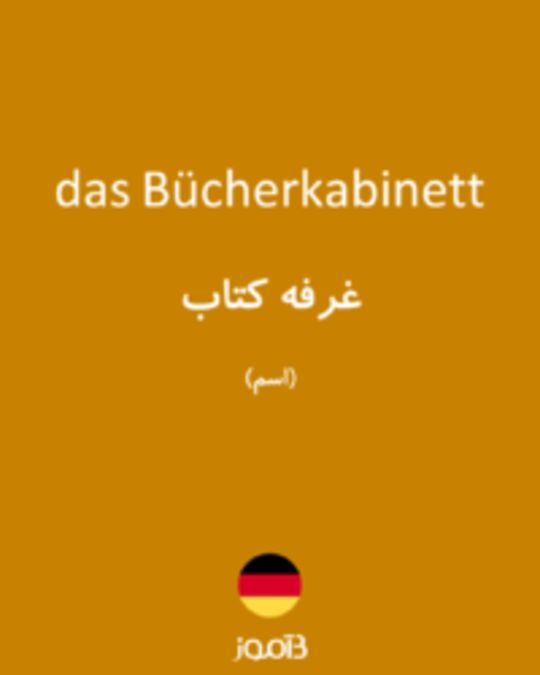  تصویر das Bücherkabinett - دیکشنری انگلیسی بیاموز