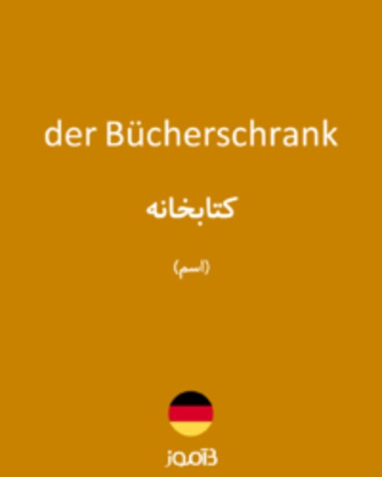  تصویر der Bücherschrank - دیکشنری انگلیسی بیاموز