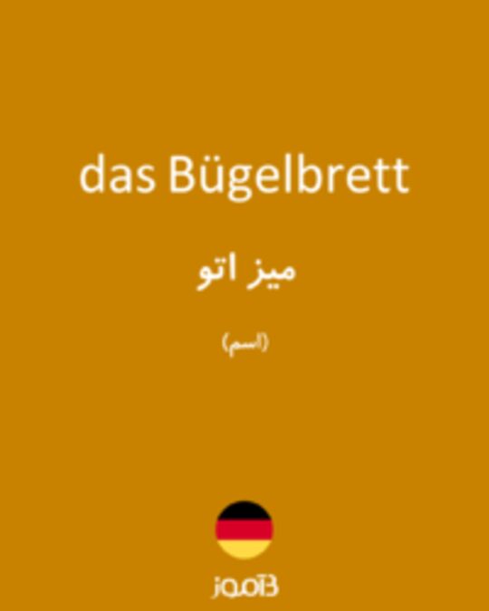  تصویر das Bügelbrett - دیکشنری انگلیسی بیاموز