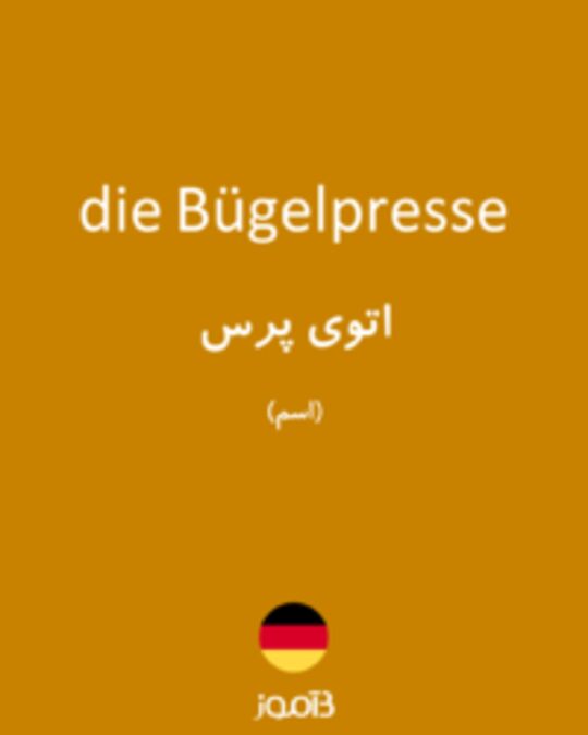  تصویر die Bügelpresse - دیکشنری انگلیسی بیاموز