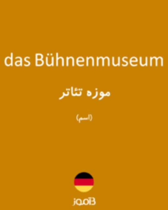  تصویر das Bühnenmuseum - دیکشنری انگلیسی بیاموز