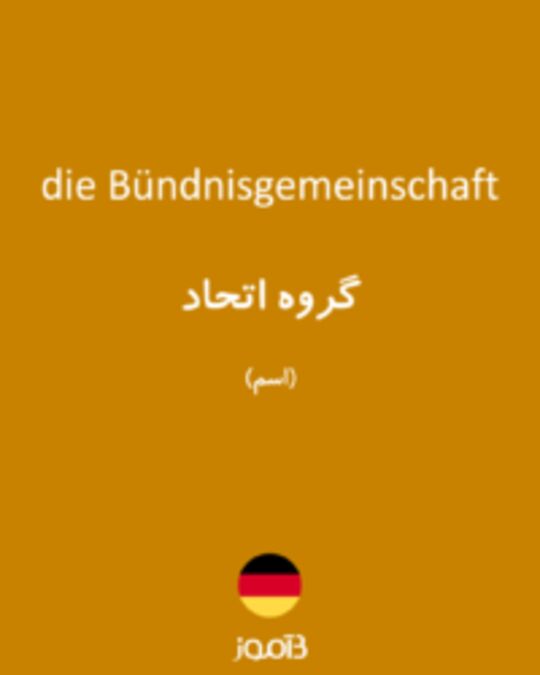  تصویر die Bündnisgemeinschaft - دیکشنری انگلیسی بیاموز