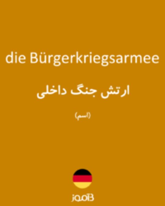  تصویر die Bürgerkriegsarmee - دیکشنری انگلیسی بیاموز