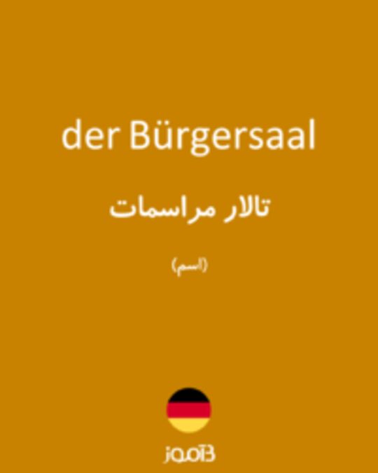  تصویر der Bürgersaal - دیکشنری انگلیسی بیاموز