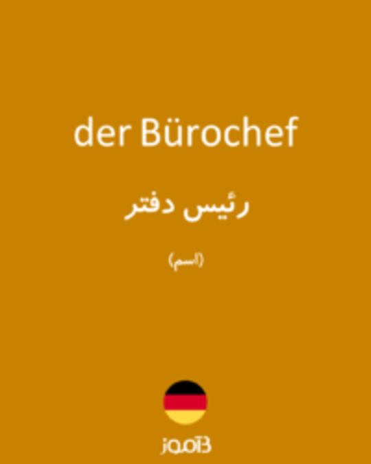  تصویر der Bürochef - دیکشنری انگلیسی بیاموز