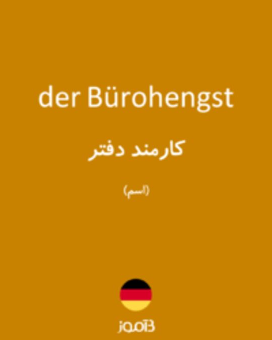  تصویر der Bürohengst - دیکشنری انگلیسی بیاموز