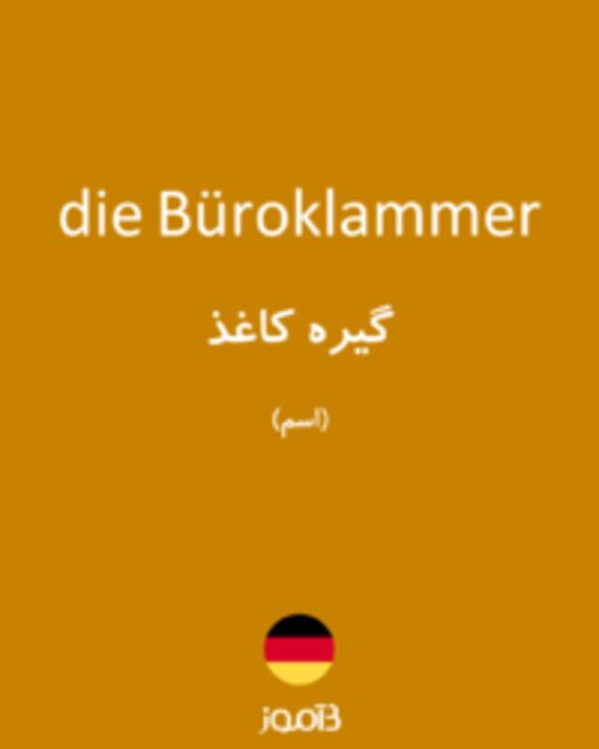  تصویر die Büroklammer - دیکشنری انگلیسی بیاموز