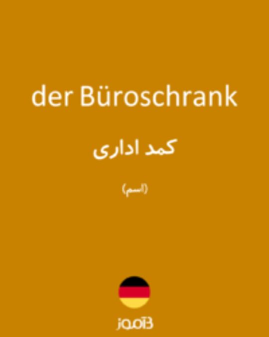  تصویر der Büroschrank - دیکشنری انگلیسی بیاموز