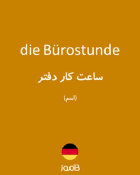  تصویر die Bürostunde - دیکشنری انگلیسی بیاموز