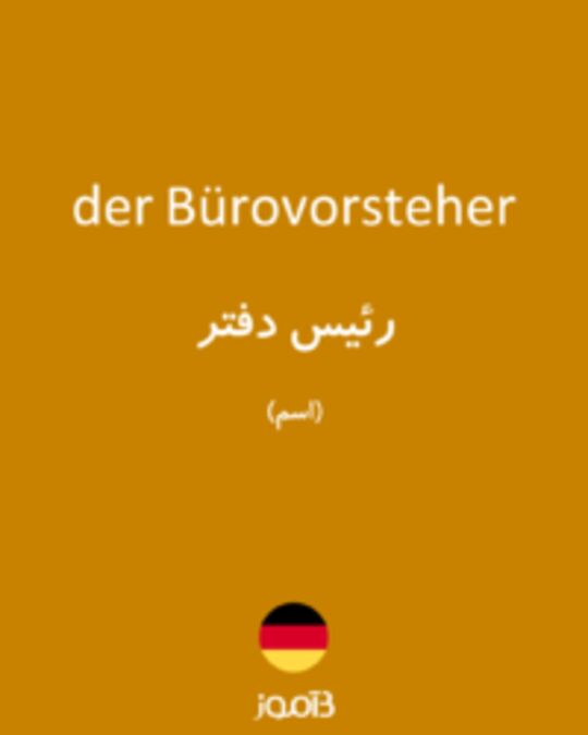  تصویر der Bürovorsteher - دیکشنری انگلیسی بیاموز