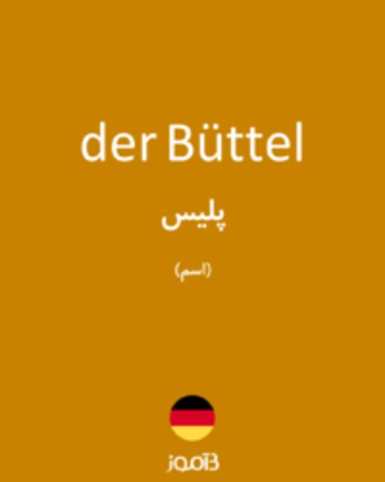  تصویر der Büttel - دیکشنری انگلیسی بیاموز