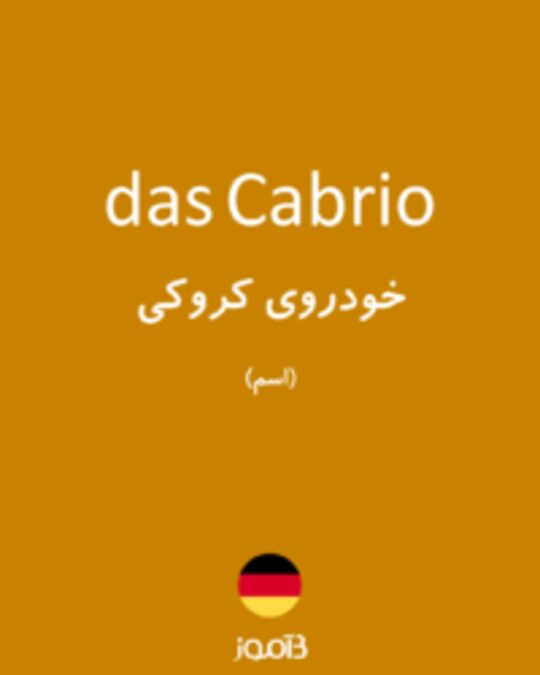  تصویر das Cabrio - دیکشنری انگلیسی بیاموز