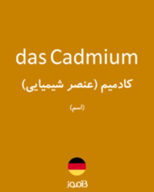  تصویر das Cadmium - دیکشنری انگلیسی بیاموز