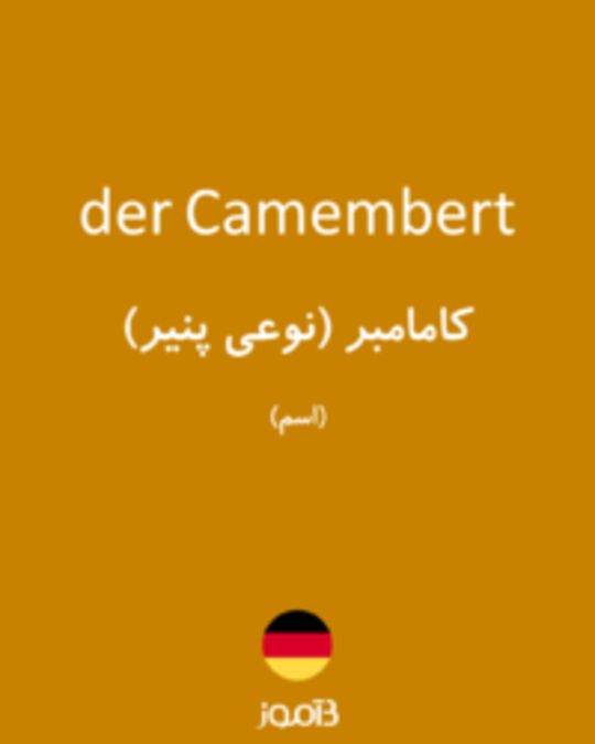  تصویر der Camembert - دیکشنری انگلیسی بیاموز