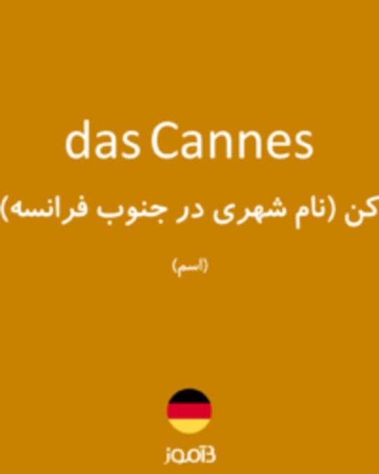  تصویر das Cannes - دیکشنری انگلیسی بیاموز