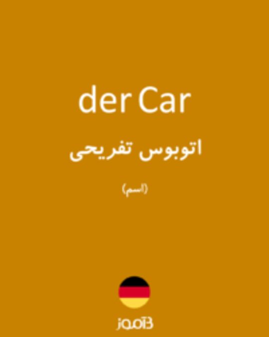  تصویر der Car - دیکشنری انگلیسی بیاموز