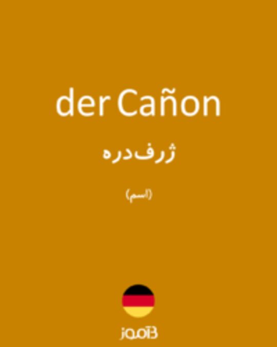  تصویر der Cañon - دیکشنری انگلیسی بیاموز