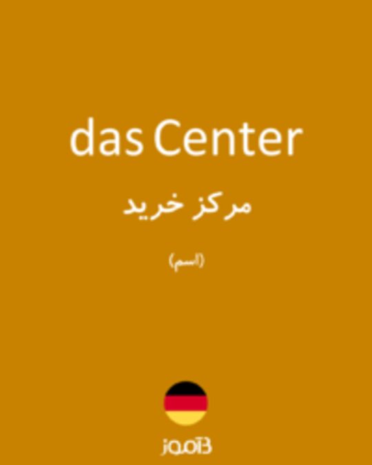  تصویر das Center - دیکشنری انگلیسی بیاموز