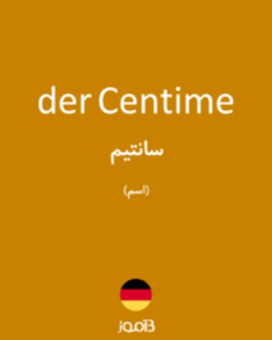  تصویر der Centime - دیکشنری انگلیسی بیاموز