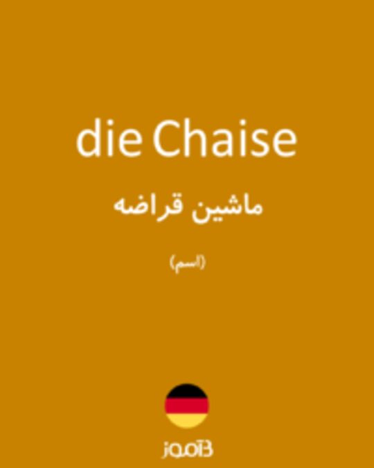  تصویر die Chaise - دیکشنری انگلیسی بیاموز