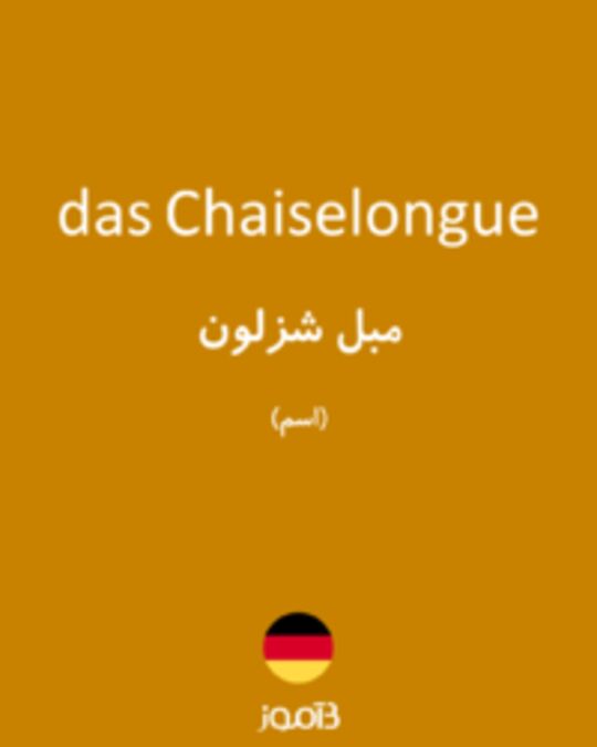  تصویر das Chaiselongue - دیکشنری انگلیسی بیاموز