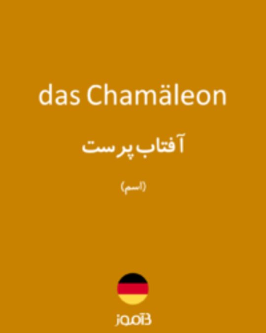  تصویر das Chamäleon - دیکشنری انگلیسی بیاموز