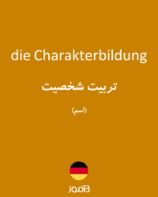  تصویر die Charakterbildung - دیکشنری انگلیسی بیاموز